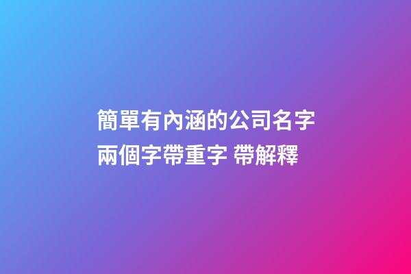 簡單有內涵的公司名字兩個字帶重字 帶解釋-第1張-公司起名-玄機派